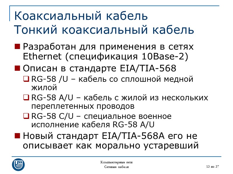 Компьютерные сети Сетевые кабели 13 из 37 Коаксиальный кабель Тонкий коаксиальный кабель Разработан для